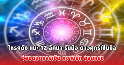 โหรฯดัง แนะ 12 ลัคนา รับมือ ดาวศุกร์เป็นนิจ ช่วงดวงการเงิน ความรัก อ่อนแรง