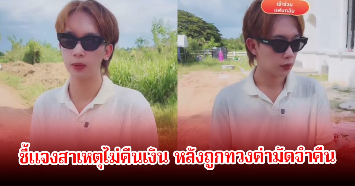 บิ๊ก ผู้ใหญ่บ้านฟินแลนด์ ชี้แจงสาเหตุไม่คืนเงิน หลังถูกจ้างงานแต่หายไป2ปี กลับทวงค่ามัดจำคืน