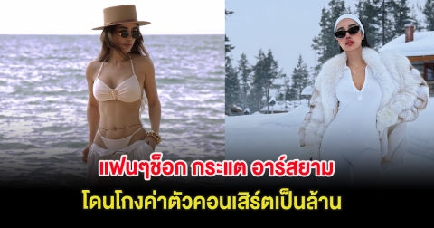 แฟนๆช็อก กระแต อาร์สยาม โดนโกงค่าตัวคอนเสิร์ตที่ยุโรปเป็นล้าน