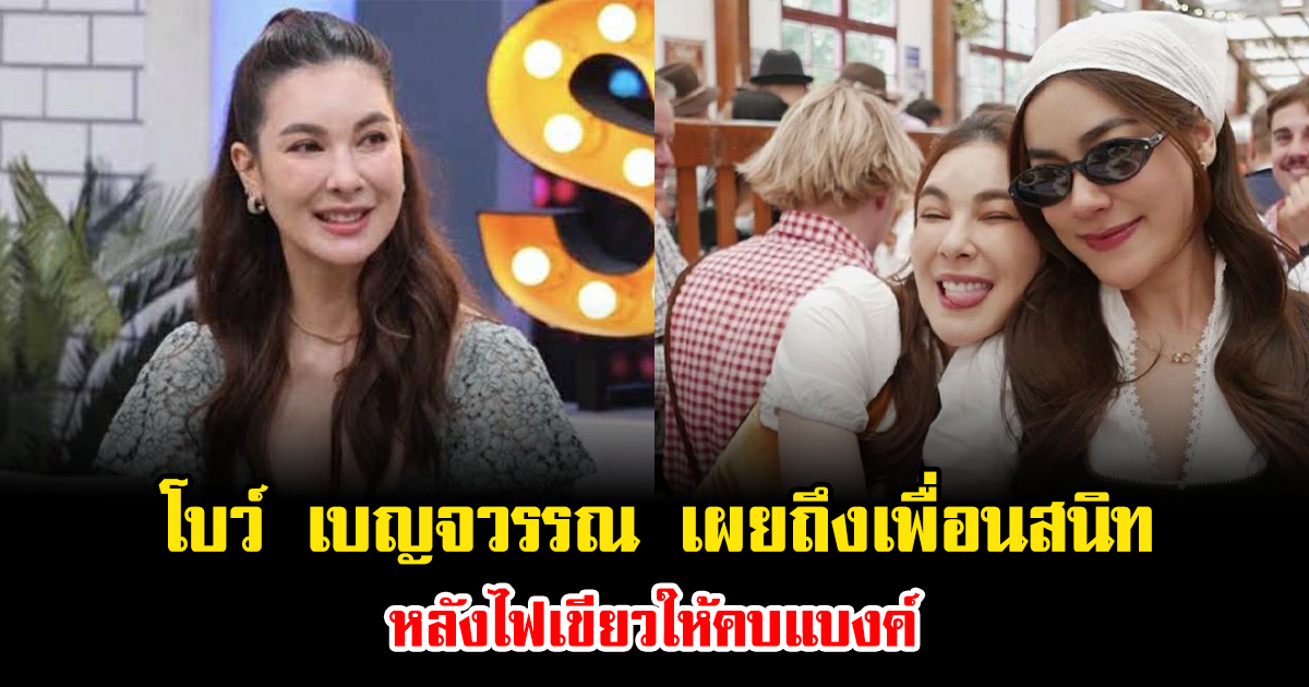 โบว์ เบญจวรรณ เผยความรู้สึกถึงเพื่อนสนิท หลังไฟเขียวให้คบแบงค์