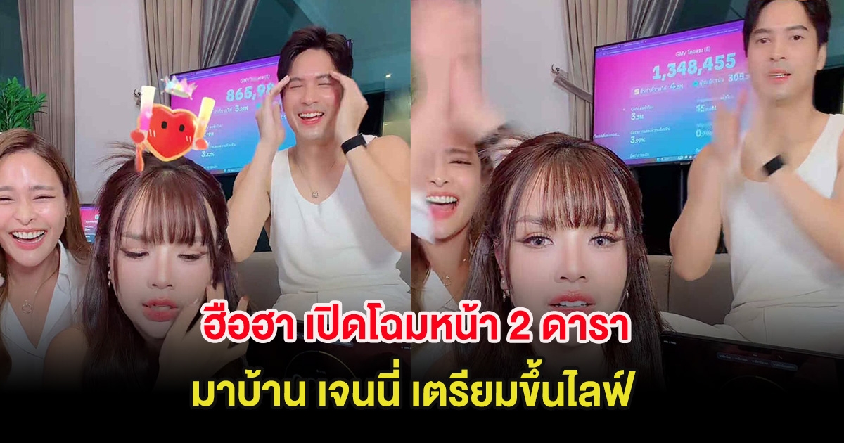 ฮือฮา เปิดโฉมหน้า 2 ดารา มาบ้าน เจนนี่ เตรียมขึ้นไลฟ์ ล่าสุดยอดแตกล้านเเล้ว