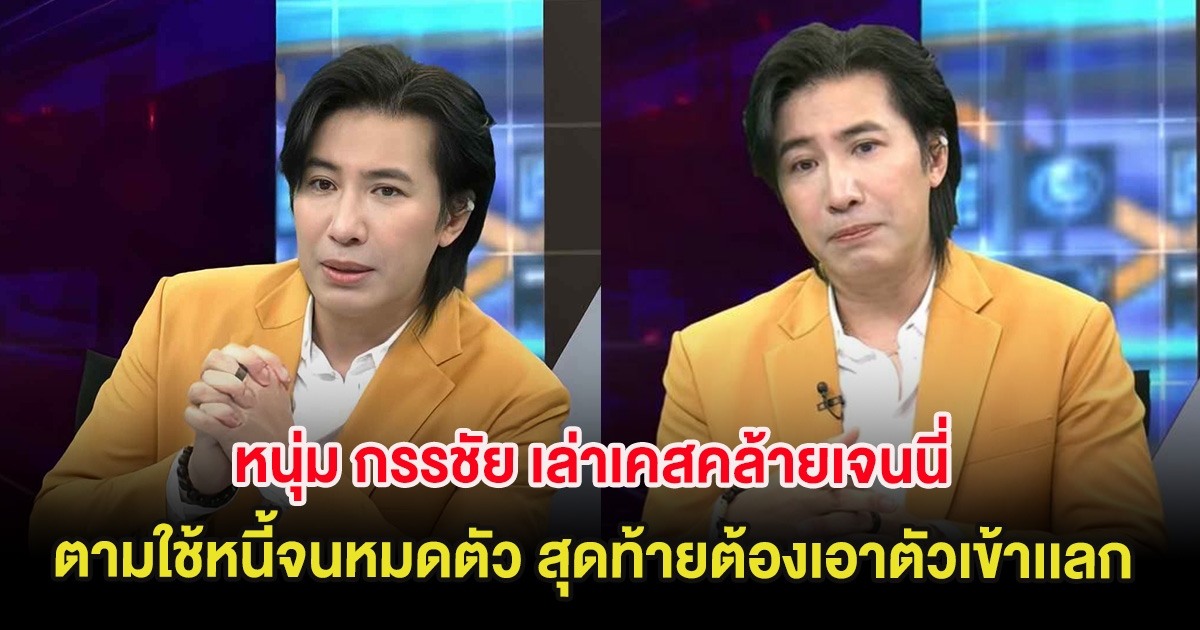 อุ๊ย หนุ่ม กรรชัย เล่าเคสคล้ายเจนนี่ ตามใช้หนี้จนหมดตัว สุดท้ายต้องเอาตัวเข้าเเลก