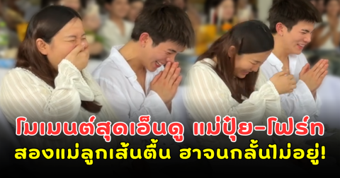 โมเมนต์สุดเอ็นดู แม่ปุ๋ย-โฟร์ท สองแม่ลูกเส้นตื้น ฮาจนกลั้นไม่อยู่!