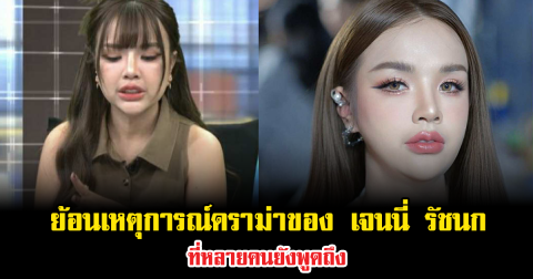 ย้อนเหตุการณ์ดราม่าของ เจนนี่ รัชนก ที่หลายคนยังพูดถึง