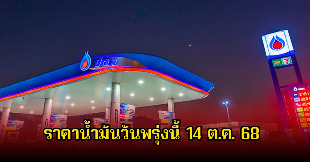ราคาน้ำมันวันพรุ่งนี้ 14 ต.ค. 68