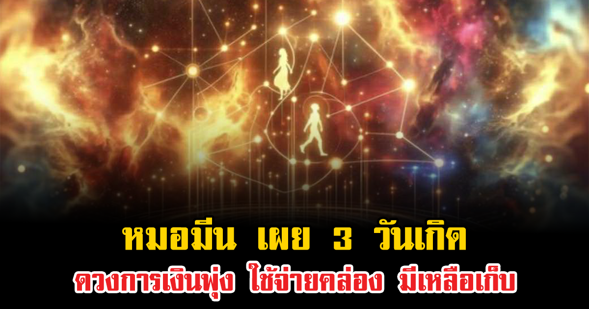 หมอมีน เผย 3 วันเกิด ดวงการเงินพุ่ง ใช้จ่ายคล่อง มีเหลือเก็บ