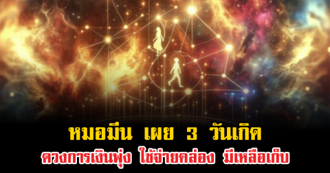 หมอมีน เผย 3 วันเกิด ดวงการเงินพุ่ง ใช้จ่ายคล่อง มีเหลือเก็บ