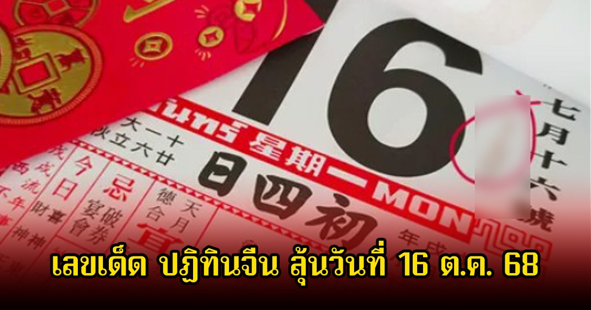 เลขเด็ด ปฏิทินจีน ลุ้นวันที่ 16 ต.ค. 68