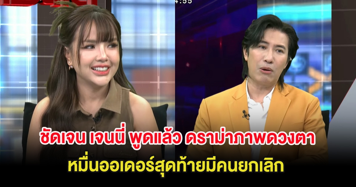 ชัดเจน เจนนี่ พูดแล้ว ดราม่าภาพดวงตา หมื่นออเดอร์สุดท้ายมีคนยกเลิก