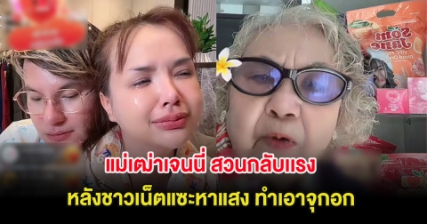 แม่เฒ่าเจนนี่ สวนกลับเเรง หลังชาวเน็ตแซะหาแสง ทำเอาจุกอก