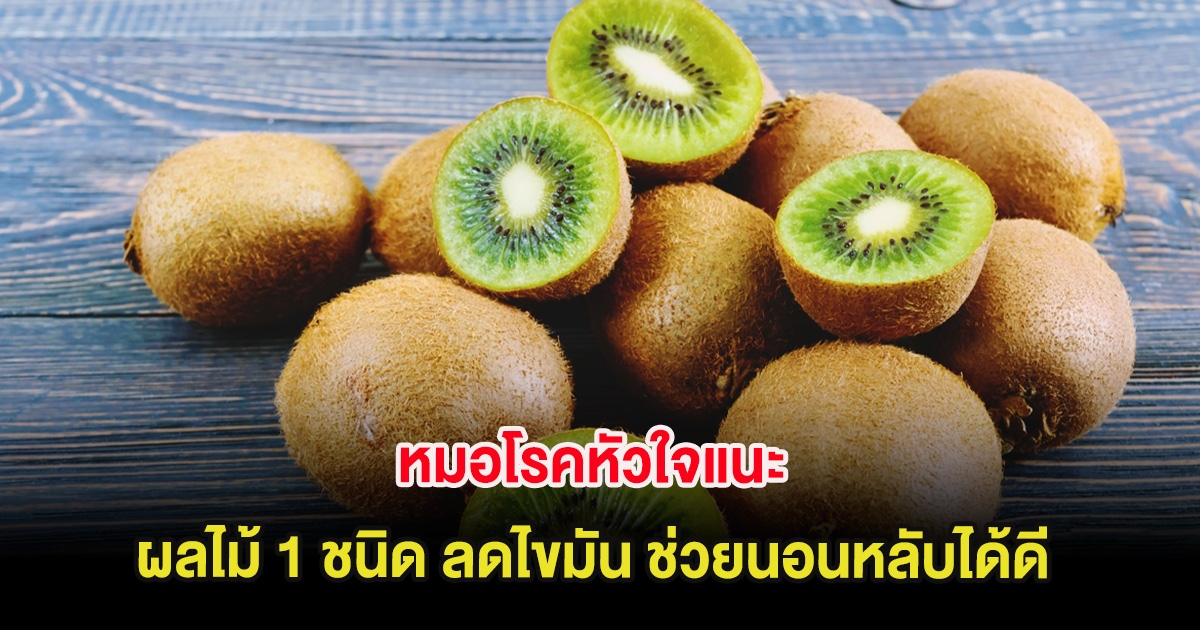 หมอโรคหัวใจแนะ ให้กินผลไม้ 1 ชนิด ลดไขมัน ช่วยนอนหลับได้ดี