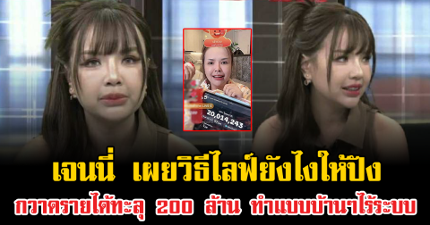 เจนนี่ เผยวิธีไลฟ์ยังไงให้ปัง กวาดรายได้ทะลุ 200 ล้าน ทำแบบบ้านๆไร้ระบบ