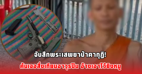 จับสึกพระเสพยาบ้าคากุฏิ! ค้นเจอสิ่งเทียมอาวุธปืน อ้างเอาไว้ยิงหมู