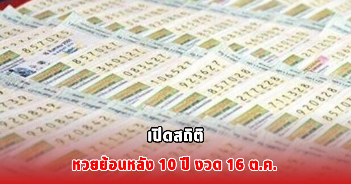 เปิดสถิติหวยย้อนหลัง 10 ปี งวด 16 ต.ค.
