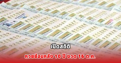 เปิดสถิติหวยย้อนหลัง 10 ปี งวด 16 ต.ค.