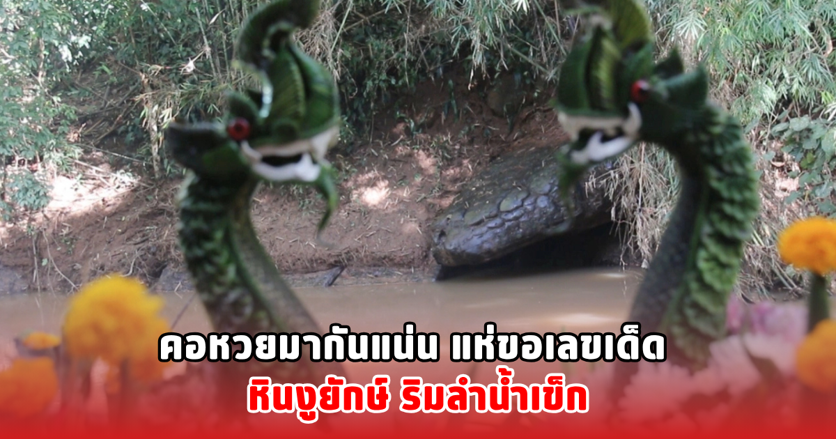 คอหวยมากันแน่น แห่ขอเลขเด็ด หินงูยักษ์ ริมลำน้ำเข็ก