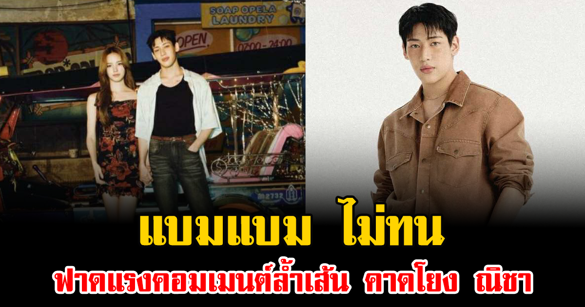 แบมแบม ไม่ทน ฟาดแรงคอมเมนต์ล้ำเส้น คาดโยง ณิชา