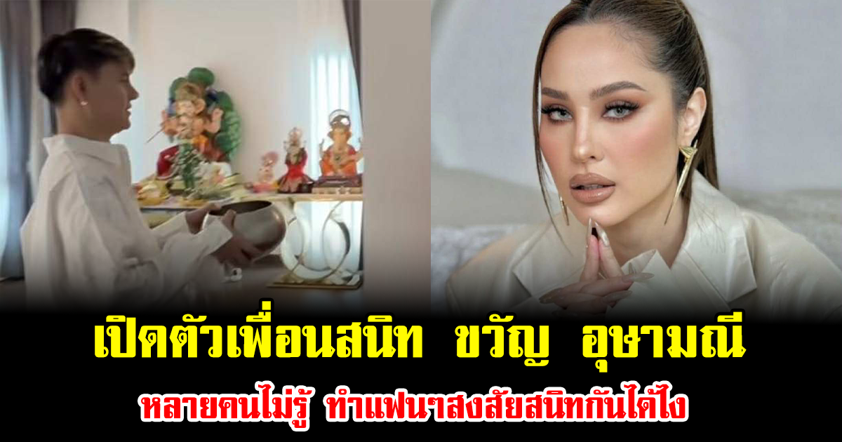 เปิดตัวเพื่อนสนิท ขวัญ อุษามณี หลายคนไม่รู้ ทำแฟนๆสงสัยสนิทกันได้ไง