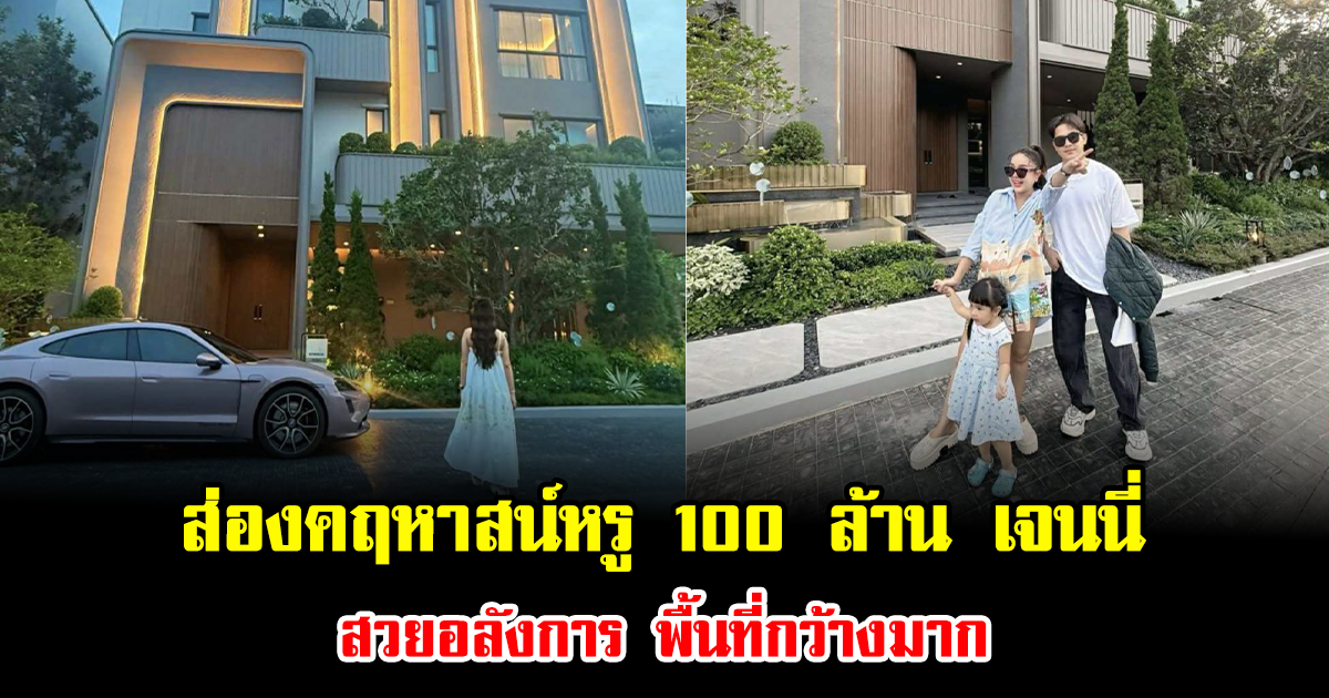 ส่องคฤหาสน์หรู 100 ล้าน เจนนี่ สวยอลังการ พื้นที่กว้างมาก
