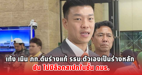 เท้ง เมิน ภท.ดันร่างแก้ รธน.ตัวเองเป็นร่างหลัก ยัน ไม่มีล็อกสเปกในชั้น กมธ.