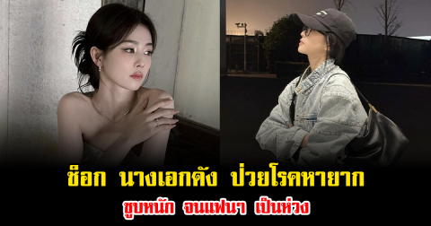 ช็อก นางเอกดัง ป่วยโรคหายาก ซูบหนัก จนแฟนๆ เป็นห่วง (ข่าวต่างประเทศ)