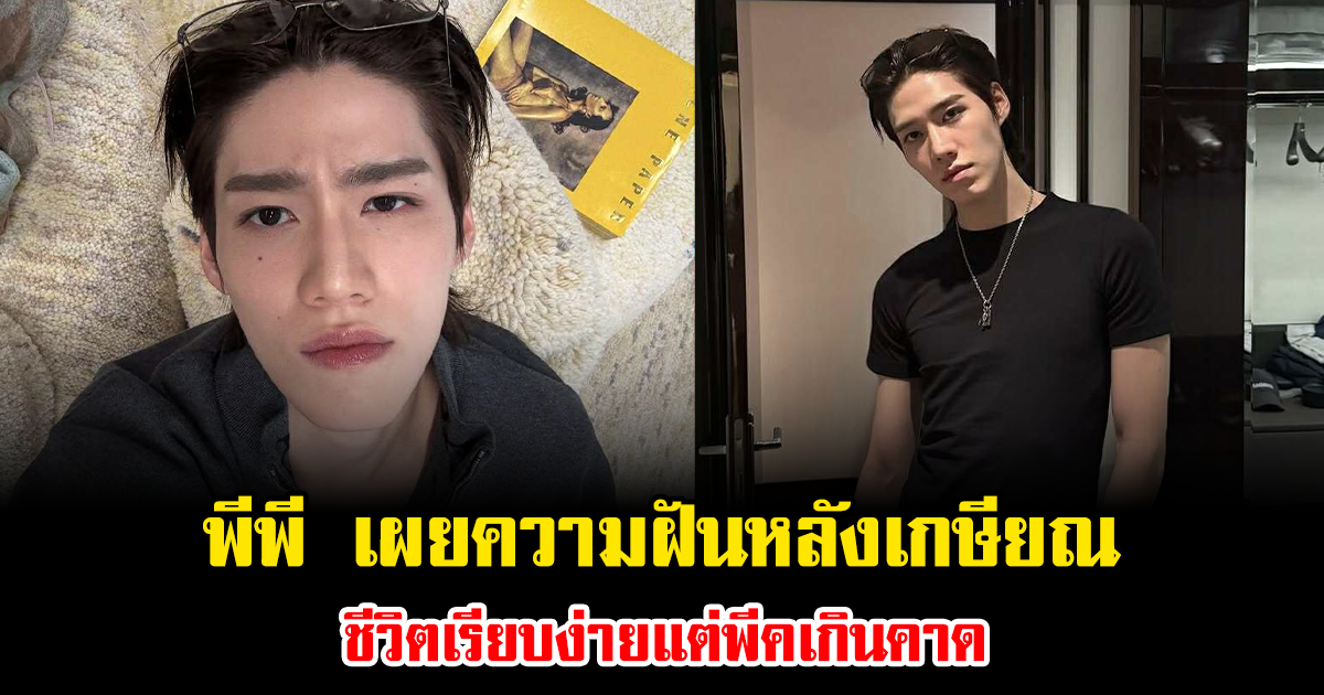 พีพี เผยความฝันหลังเกษียณ ชีวิตเรียบง่ายแต่พีคเกินคาด