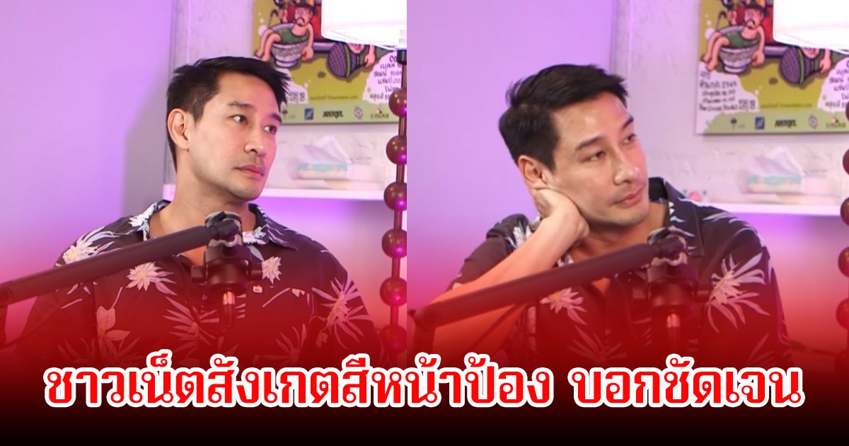 วิจารณ์สนั่น! ชาวเน็ตสังเกตสีหน้า ป้อง ณวัฒน์ บ่งบอกทุกอย่าง หลัง แป้ง อรจิรา เล่าย้อนดราม่าขาปู