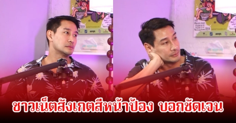 วิจารณ์สนั่น! ชาวเน็ตสังเกตสีหน้า ป้อง ณวัฒน์ บ่งบอกทุกอย่าง หลัง แป้ง อรจิรา เล่าย้อนดราม่าขาปู