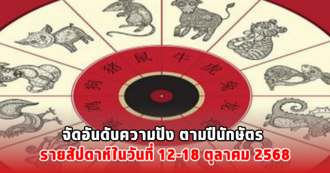 จัดอันดับความปัง ตามปีนักษัตร รายสัปดาห์ในวันที่ 12-18 ตุลาคม 2568