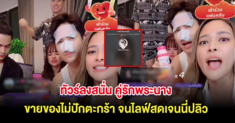 ทัวร์ลงสนั่น คู่รักพระนาง ขายของไม่ปักตะกร้า จนไลฟ์สดเจนนี่ปลิวกลางอากาศ