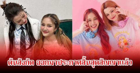 ต้นสังกัด ออกมาประกาศสิ้นสุดสัญญา ฟรีน-เบคกี้ แล้ว แฟนๆแอบใจหายเพียบ