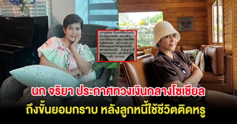 นก จริยา ประกาศทวงเงินกลางโซเชียล ถึงขั้นยอมกราบ หลังลูกหนี้ใช้ชีวิตติดหรู