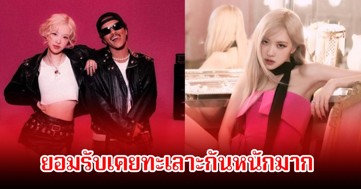 โรเซ่ blackpink ยอมรับทะเลาะกับ บรูโน่ มาร์ส หนักมาก ก่อนถ่ายทำมิวสิควีดีโอเพียงวันเดียว