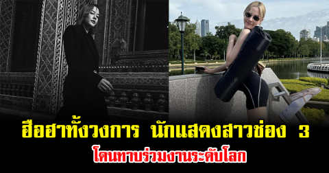 ฮือฮาทั้งวงการ นักแสดงสาวช่อง 3 โดนทาบร่วมงานระดับโลก