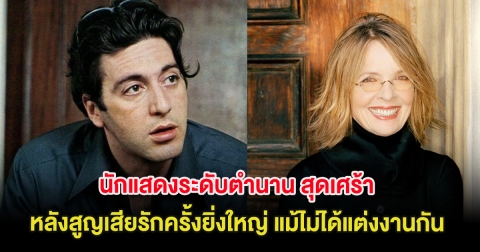 นักแสดงระดับตำนาน สุดเศร้า หลังสูญเสียรักครั้งยิ่งใหญ่ แม้ไม่ได้แต่งงานกัน (ต่างประเทศ)