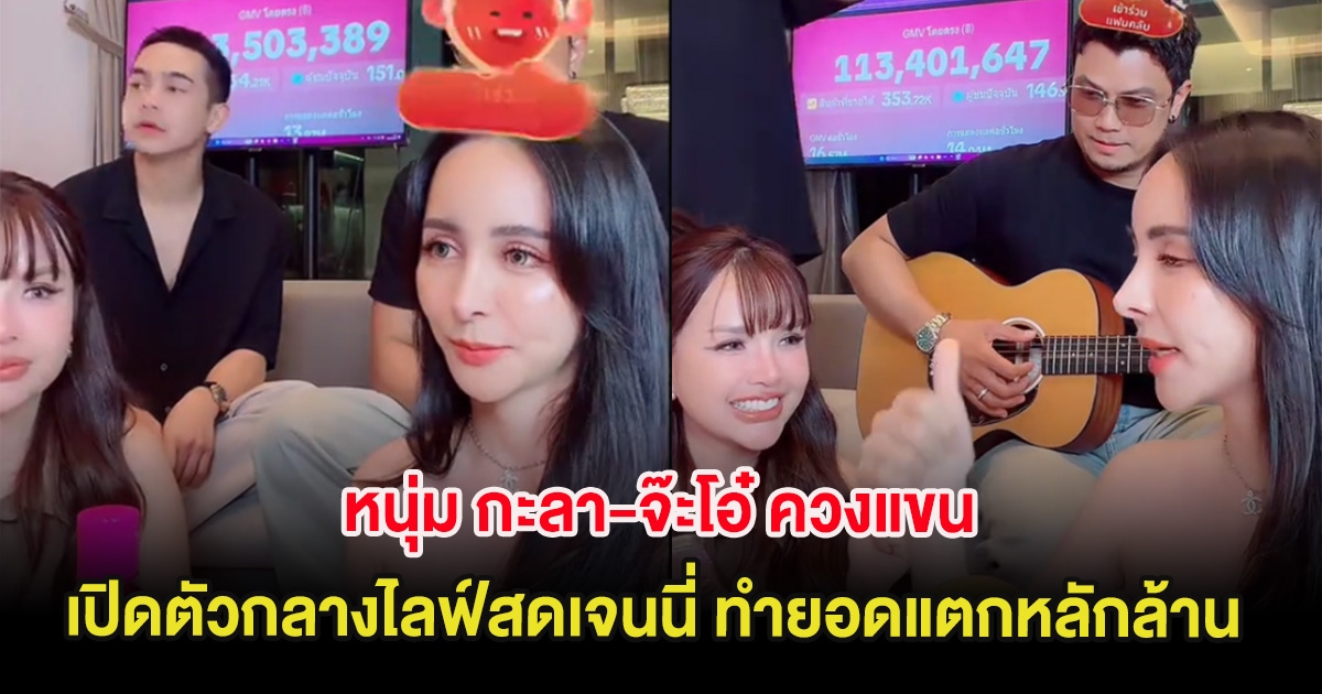 หวานมาก หนุ่ม กะลา-จ๊ะโอ๋ ควงแขนเปิดตัวกลางไลฟ์สดเจนนี่ ทำยอดแตกหลักล้าน