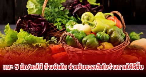 แนะ 5 ผัก/ผลไม้ ล้างพิษไต ช่วยขับของเสียในร่างกายได้ดีขึ้น หาได้ง่ายตามตลาดมีเพียบ