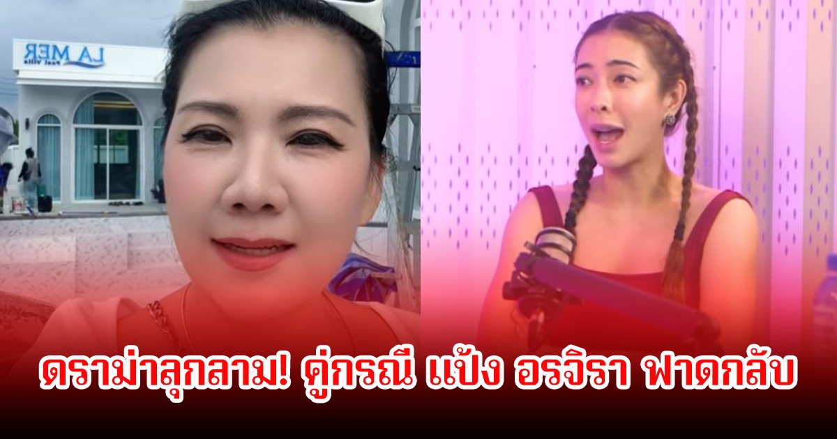 ดราม่าลุกลาม! คู่กรณี เเป้ง อรจิรา ฟาดกลับ ลั่นเหตุการณ์จบไปเเล้ว 2 ปี ออกมาพูดทำไม เเสดงว่าเเสงหมด