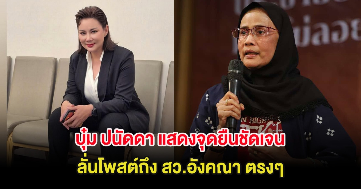 บุ๋ม ปนัดดา แสดงจุดยืนชัดเจน ลั่นโพสต์ถึง สว.อังคณา ตรงๆ
