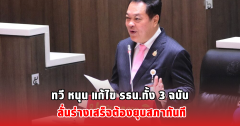 ทวี หนุน แก้ไข รธน.ทั้ง 3 ฉบับ ลั่นร่างเสร็จต้องยุบสภาทันที