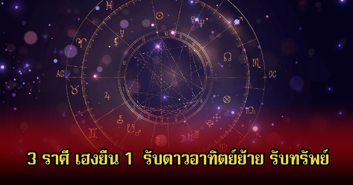 อ.คฑา เปิด 3 ราศี เฮงยืน 1  รับดาวอาทิตย์ย้าย รับทรัพย์ มีข่าวดีในงาน พร้อมเผยเลขมงคล