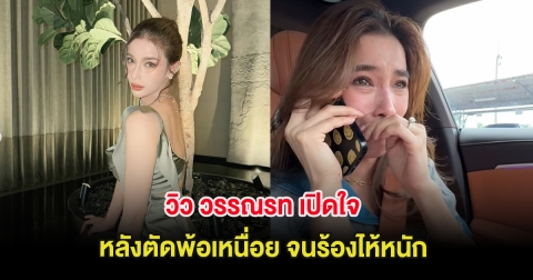 วิว วรรณรท เปิดใจ หลังตัดพ้อเหนื่อย จนร้องไห้หนัก ต้องดูแลคนในบ้าน 7 คน