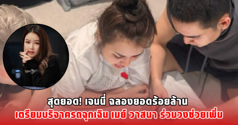 สุดยอด! เจนนี่ ฉลองยอดร้อยล้าน เตรียมบริจาครถฉุกเฉิน เมย์ วาสนา ร่วมวงช่วยเพิ่ม