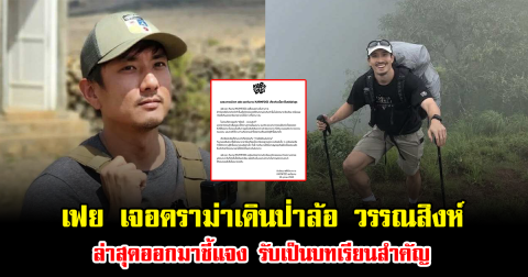 เฟย งานเข้าแล้ว เจอดราม่าเดินป่าล้อ วรรณสิงห์ ล่าสุดออกมาชี้แจง รับเป็นบทเรียนสำคัญ