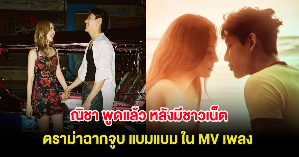 ณิชา พูดแล้ว หลังมีชาวเน็ตดราม่าฉากจูบ แบมแบม ใน MV เพลง