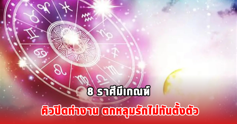 8 ราศีมีเกณฑ์ คิวปิดทำงาน ตกหลุมรักไม่ทันตั้งตัว