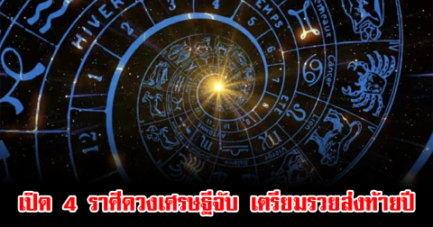 อ.ไวท์ ทำนายแม่น 4 ราศีดวงเศรษฐีจับ เตรียมรวยส่งท้ายปี