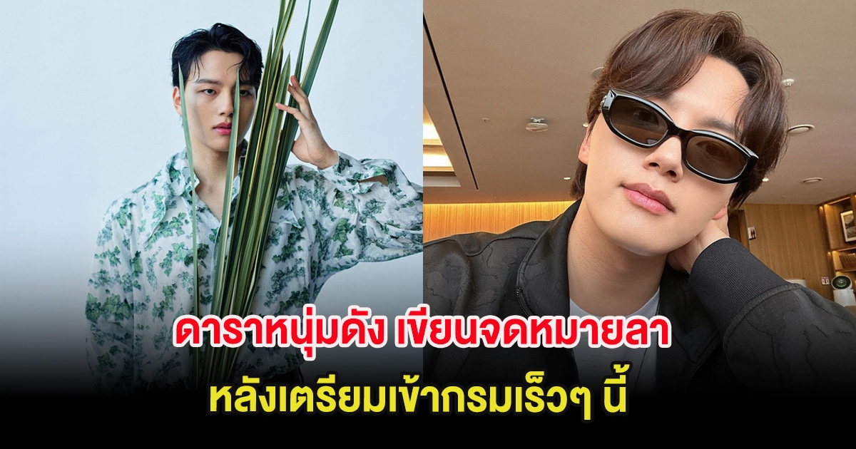 ดาราหนุ่มดัง เขียนจดหมายลา หลังเตรียมเข้ากรมเร็วๆ นี้  (ต่างประเทศ)