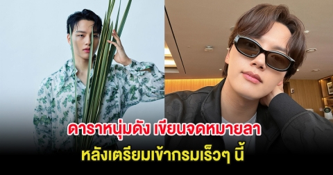 ดาราหนุ่มดัง เขียนจดหมายลา หลังเตรียมเข้ากรมเร็วๆ นี้  (ต่างประเทศ)