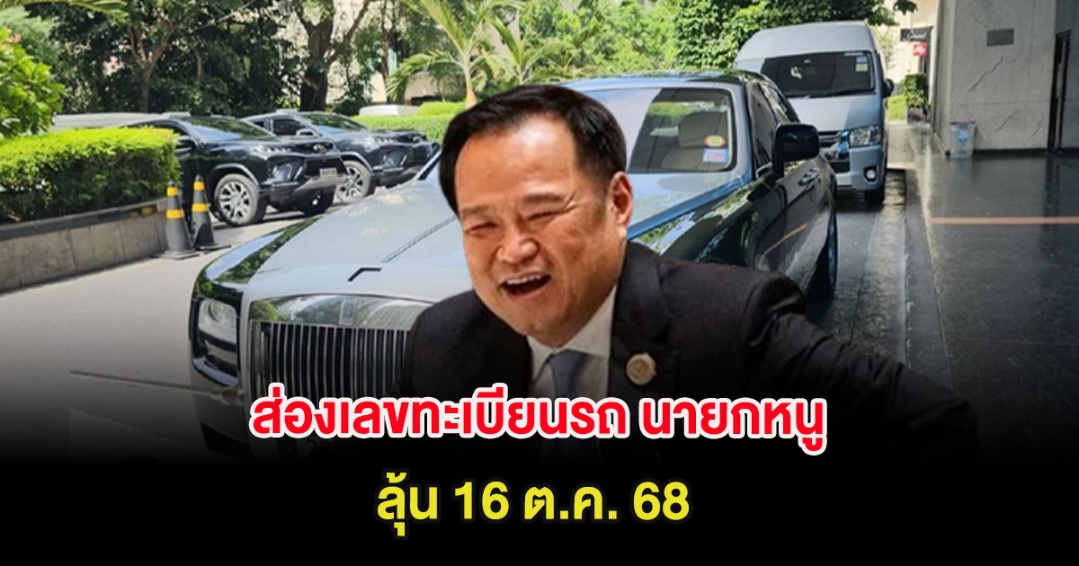 ส่องเลขทะเบียนรถ นายกหนู หลังรถประจำตำแหน่งขัดข้อง ลุ้น 16 ต.ค. 68
